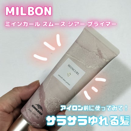 ミインカール スムースシアー プライマー/ミルボン/ヘアオイルを使ったクチコミ(1枚目)