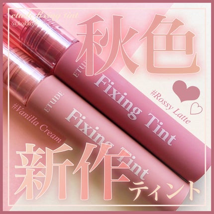 フィクシングティント/ETUDE/リップティントを使ったクチコミ(1枚目)