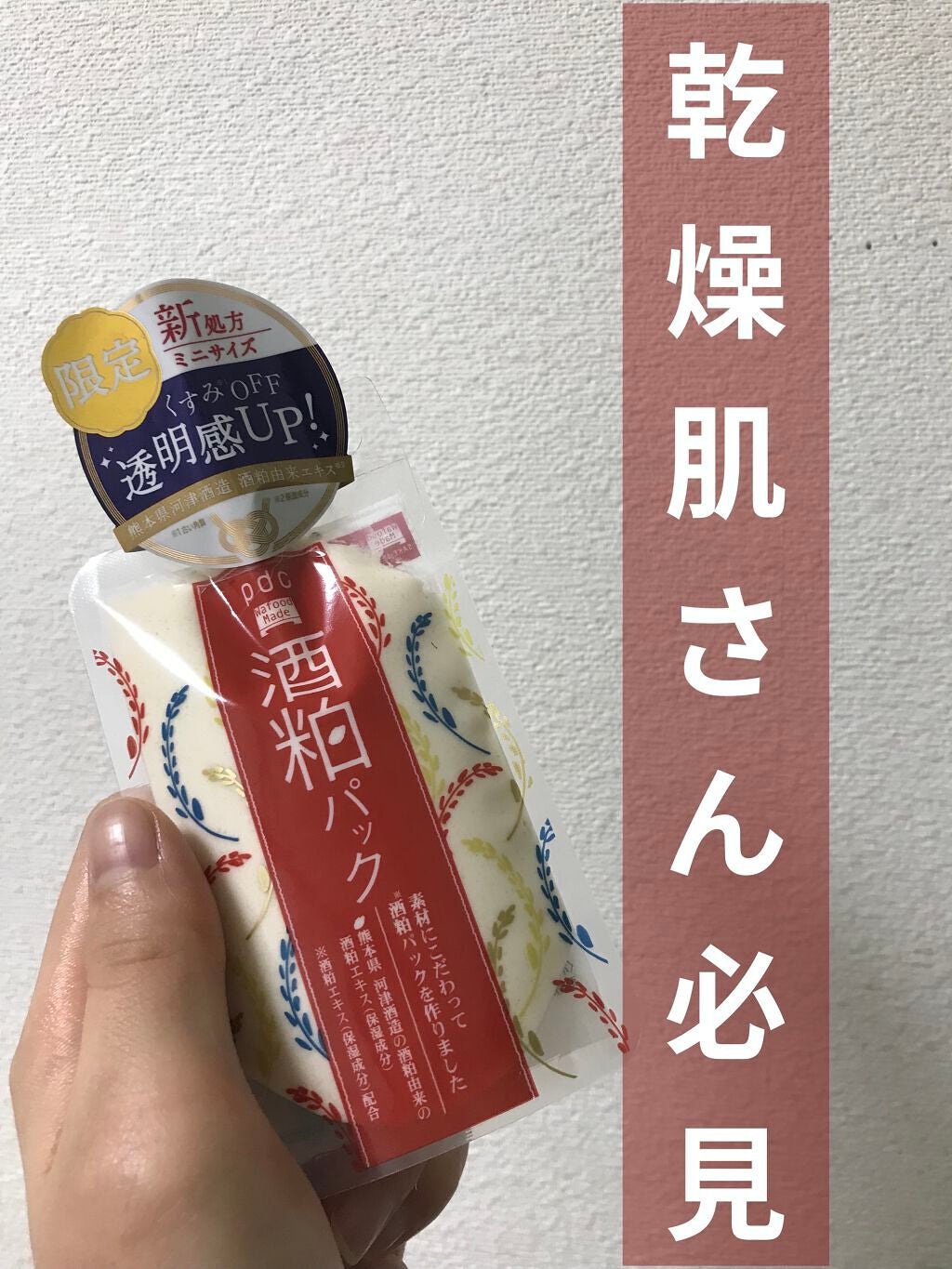 ワフードメイド 酒粕パック/pdc/洗い流すパック・マスクを使ったクチコミ(1枚目)