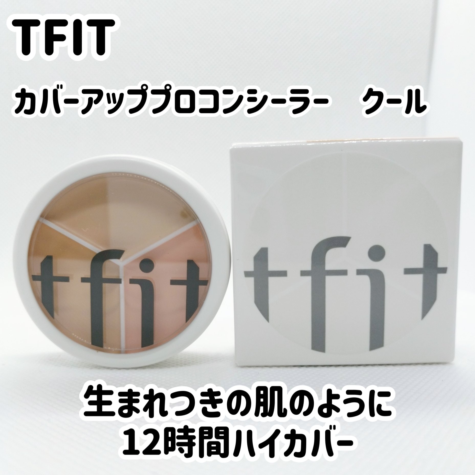 カバーアッププロコンシーラー/TFIT/パレットコンシーラーを使ったクチコミ（1枚目）