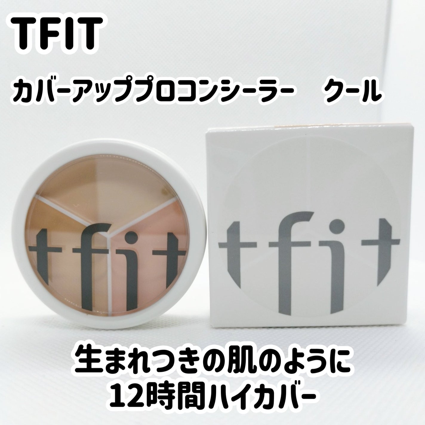 カバーアッププロコンシーラー/TFIT/パレットコンシーラーを使ったクチコミ(1枚目)