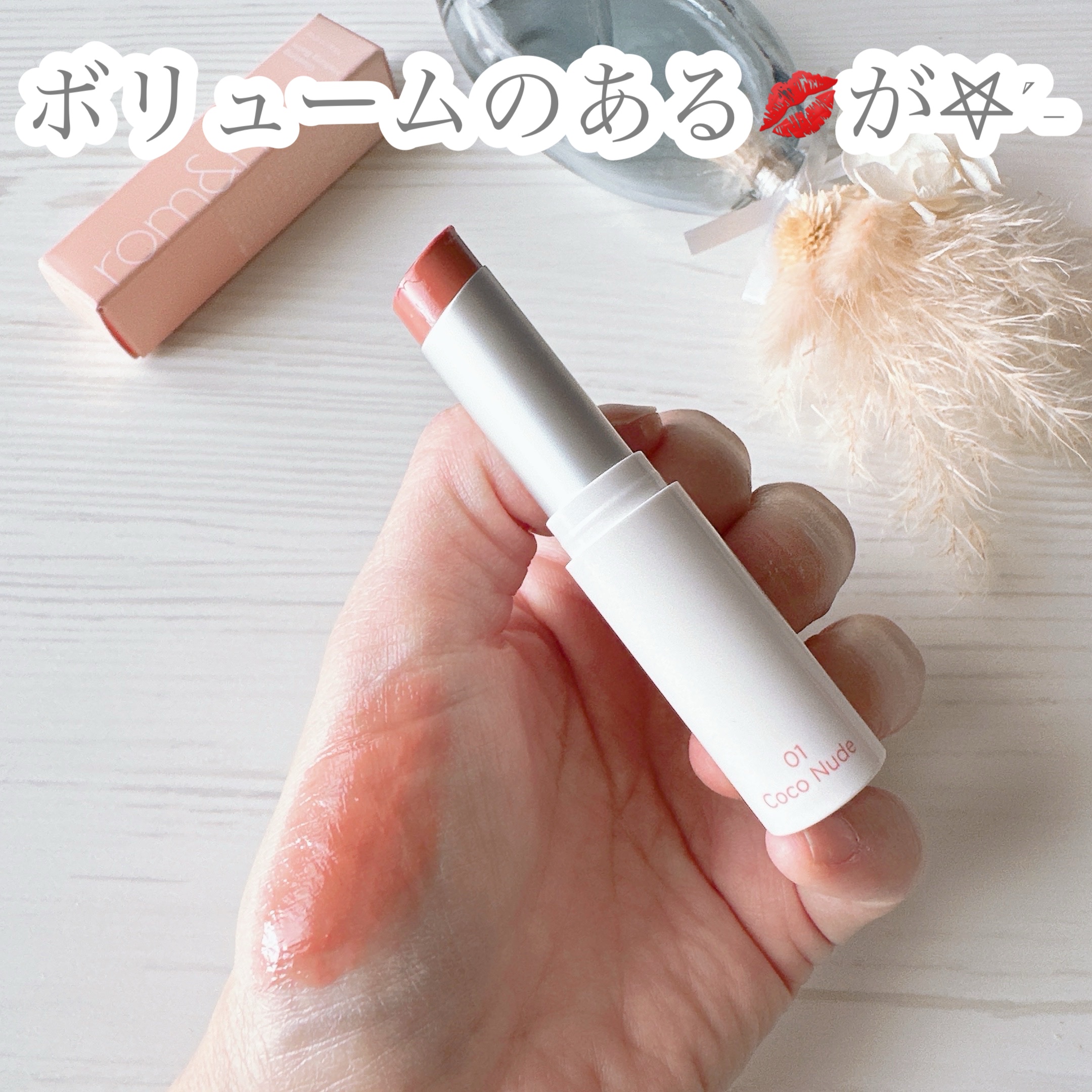 グラスティングメルティングバーム/rom&nd/リップバームを使ったクチコミ（2枚目）