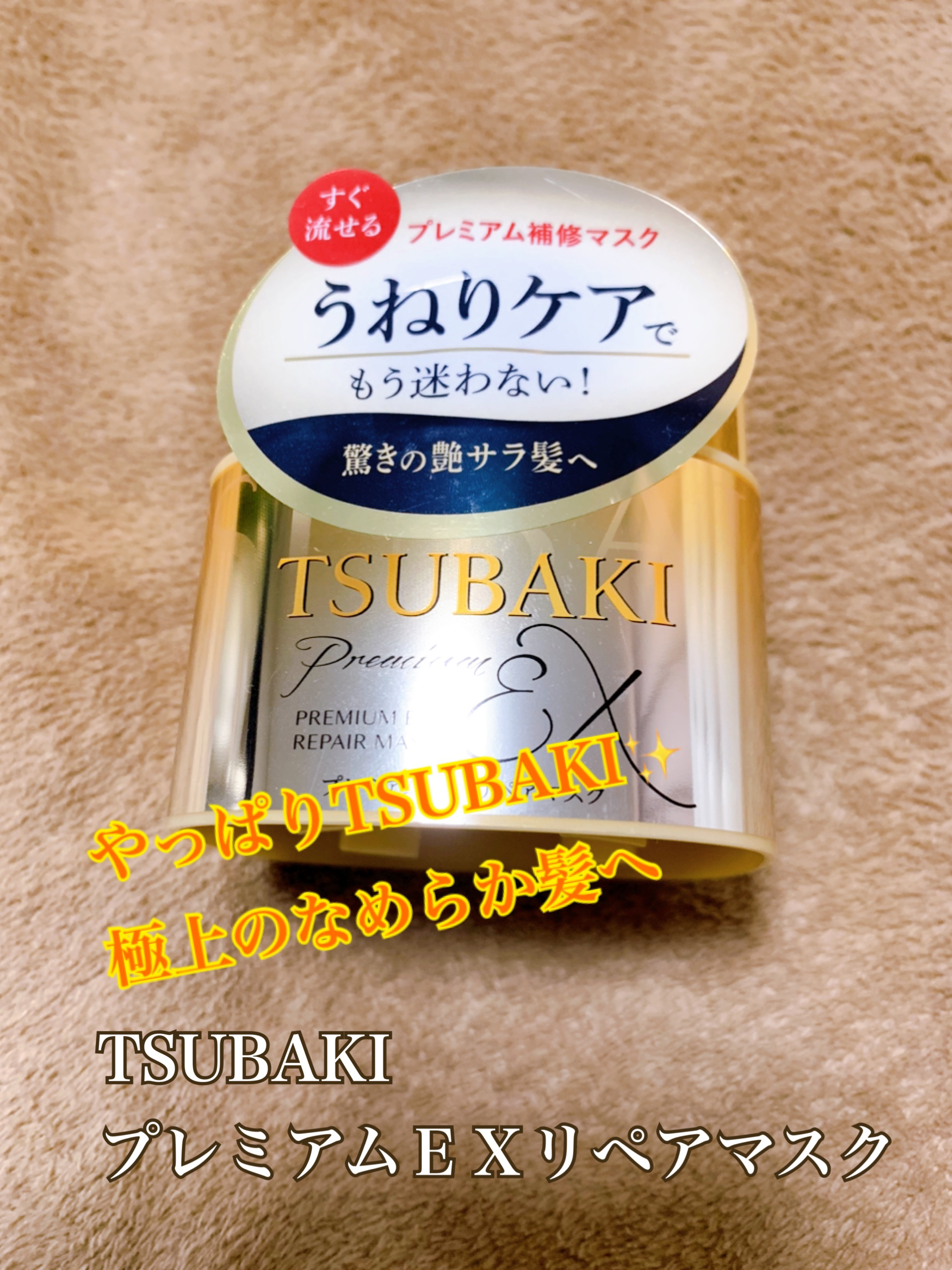 プレミアムEXリペアマスク/TSUBAKI/ヘアマスク・ヘアパックを使ったクチコミ（1枚目）