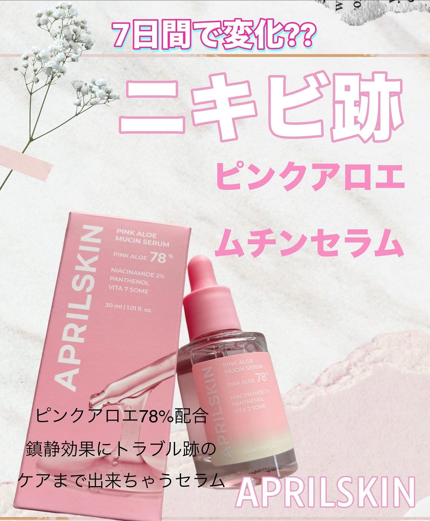 *
APRILSKIN ピンクアロエムチンセラム

ピンクアロエ78%配合の
美白に特化しながらも
肌トラブル鎮静＆ニキビ跡のケアを
してくれてさらに肌バリア機能も
高めてくれる万能セラム🤍

7種のビタミン配合でツヤ肌に
導いてくれる�