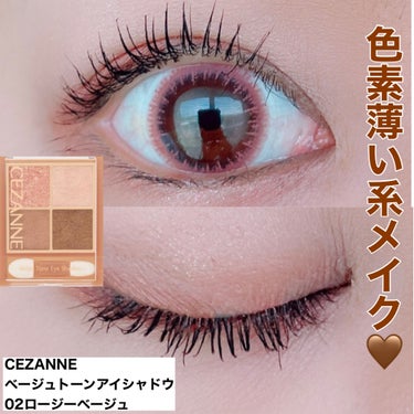 ⭐️今日のメイク⭐️
CEZANNEのベージュトーンアイシャドウ02を使ってメイクをしました💄

今日は色素薄い系メイクしました✨

#CEZANNE#cezanne#セザンヌ#メイク#make
#ベー