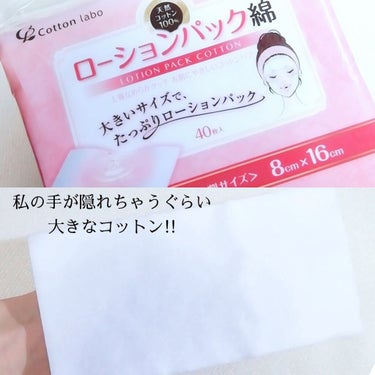 コットン・ラボ ローションパック綿のクチコミ「
コットン ラボ
ローションパック綿 
40枚入り       316円  (税込)

8×1.....」（1枚目）