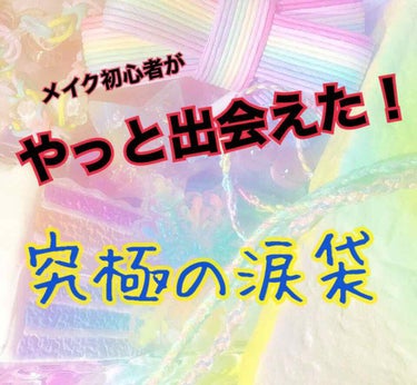 おはようございますこんにちはこんばんわ！
ぽむです！🍮

今回は！やっと手に入れた涙袋メイクを紹介します！
※最後に、最近始めた涙袋を作るためのトレーニングも紹介するのでよかったら見てください💓💞

ま