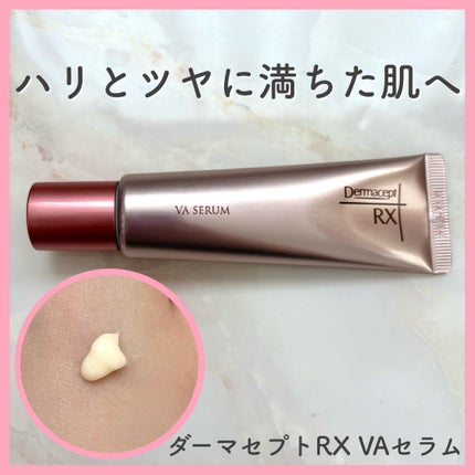 ダーマセプトRX VAセラム/ダーマセプトRX/美容液を使ったクチコミ(1枚目)