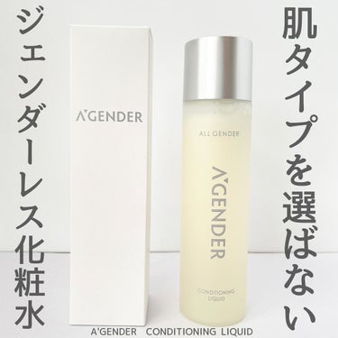 エージェンダー コンディショニング リキッド/A'GENDER/化粧水を使ったクチコミ（1枚目）