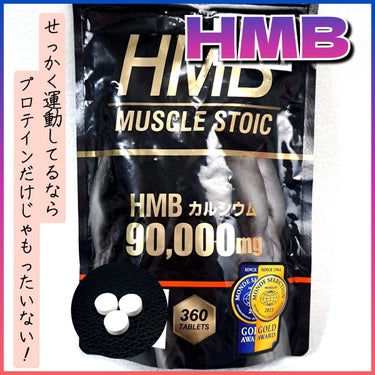 HMBマッスルストイック/HOMARE(ホマレ)/ボディサプリメントを使ったクチコミ（1枚目）