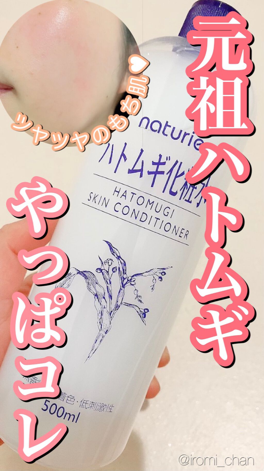 ハトムギ化粧水(ナチュリエ スキンコンディショナー R ) 旧製品/ナチュリエ/化粧水を使ったクチコミ（1枚目）