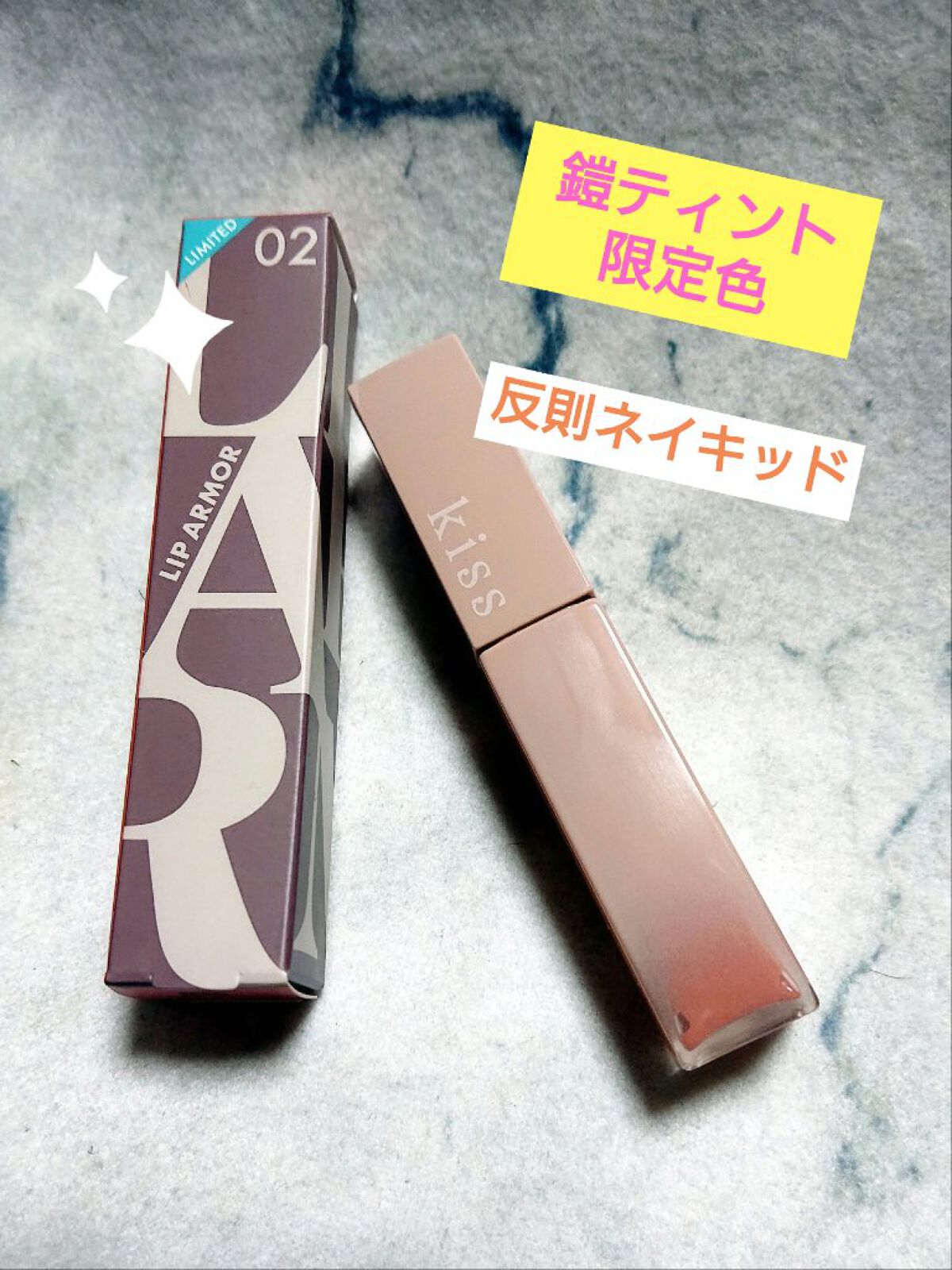 リップアーマーⅩ/KiSS/口紅を使ったクチコミ（1枚目）