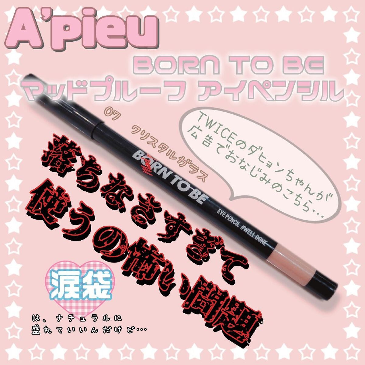 BORN TO BE マッドプルーフ アイペンシル/A’pieu/ペンシルアイライナーを使ったクチコミ(1枚目)