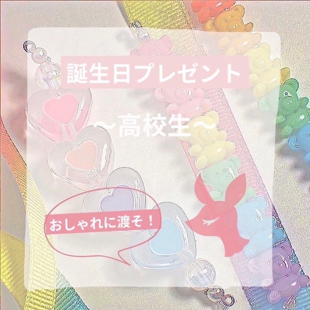 ゆなちよ on LIPS 「誕生日プレゼント🎁〜高校生〜何渡そう…?迷ったとき、ありますよ..」(1枚目)