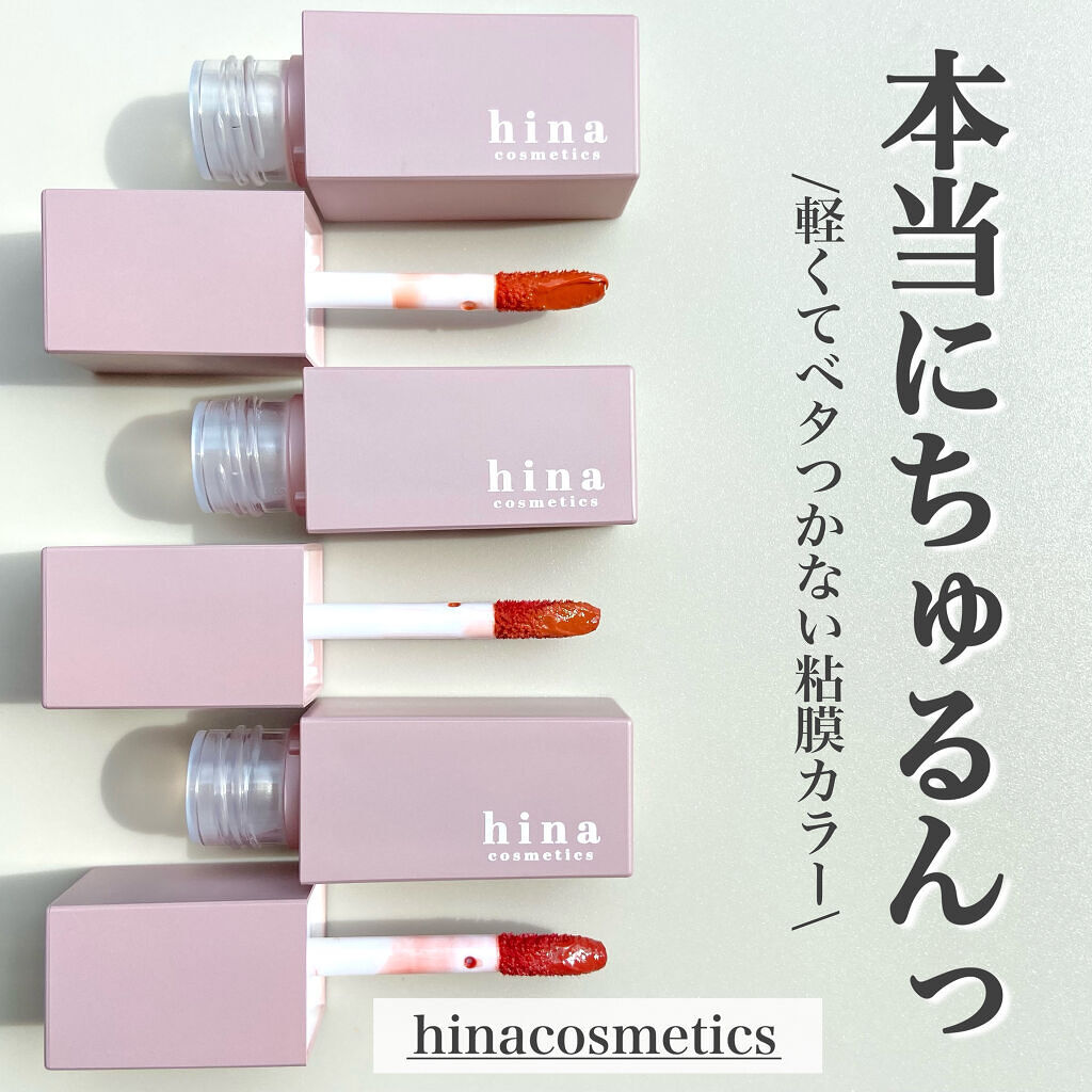 チュルンリップティント/hina cosmetics/リップティントを使ったクチコミ（1枚目）