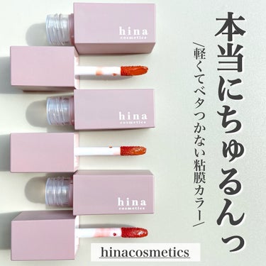 チュルンリップティント 01 Nudy camel/hina cosmetics/リップグロスを使ったクチコミ（1枚目）