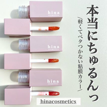 チュルンリップティント/hina cosmetics/リップティントを使ったクチコミ(1枚目)