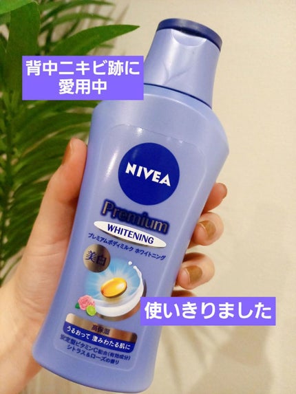 プレミアムボディミルク ホワイトニング【医薬部外品】 /ニベア/ボディミルクを使ったクチコミ(1枚目)