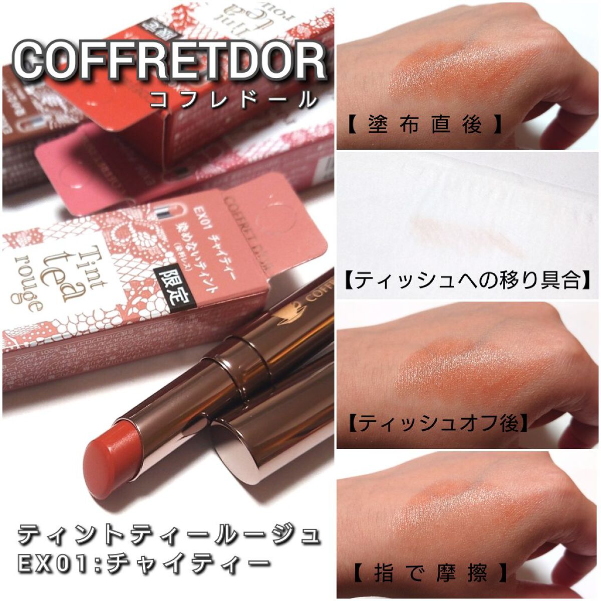 限定口紅】ティントティールージュ｜コフレドールの口コミ - 今回は
