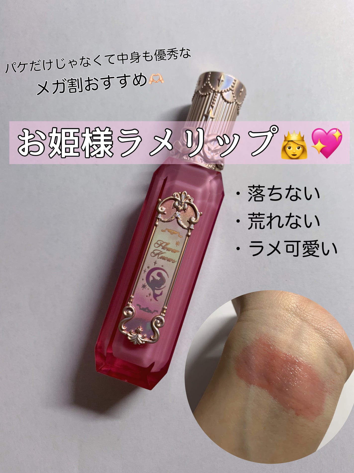 月光人魚シリーズ ジュエリーリップグロス/FlowerKnows/リップグロスを使ったクチコミ(1枚目)