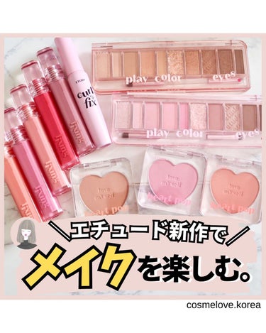 ＼ETUDE新作が可愛いすぎる／

@cosmelove.korea 
ご覧いただきありがとうございます。
少しでも参考になったら
いいね・シェア・見返したいなと
思っていただけたら
ぜひ保存お願いしま