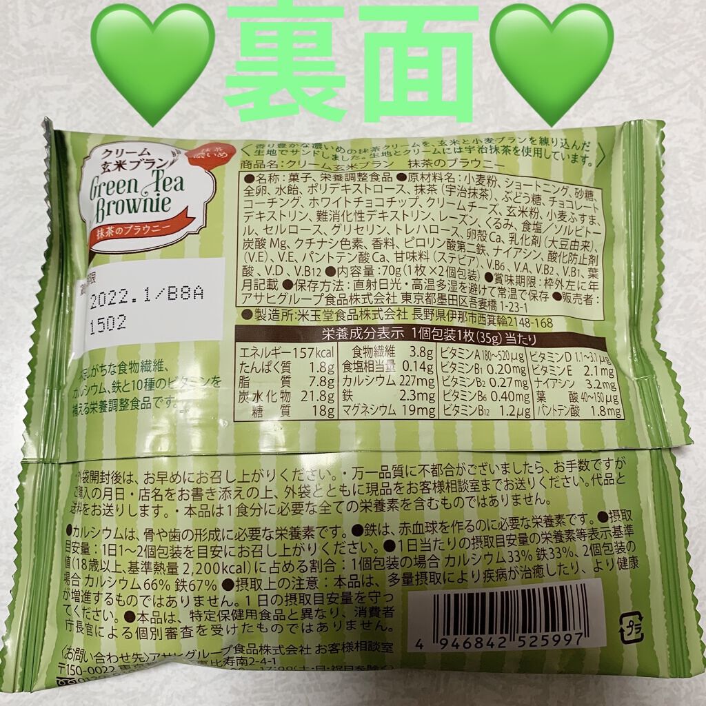 クリーム玄米ブラン ブラウニー/アサヒフードアンドヘルスケア/バランス栄養食を使ったクチコミ（2枚目）