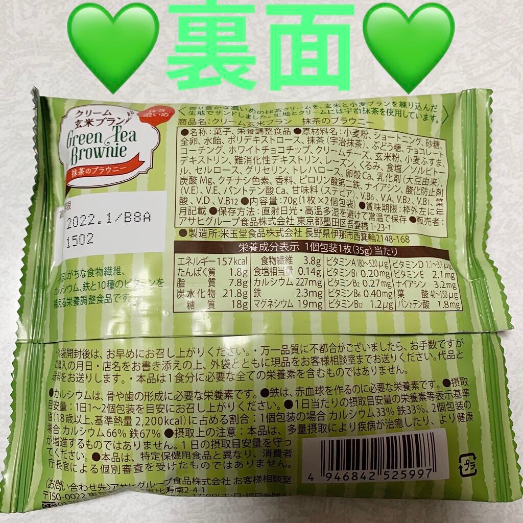 クリーム玄米ブラン ブラウニー/アサヒフードアンドヘルスケア/バランス栄養食を使ったクチコミ(2枚目)