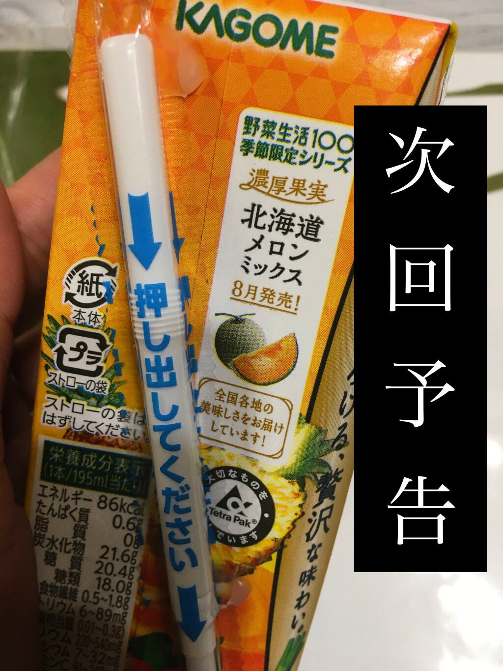 野菜生活100/野菜生活100/野菜ジュースを使ったクチコミ(3枚目)