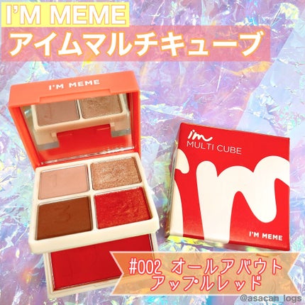 マルチキューブ/i’m meme/アイシャドウパレットを使ったクチコミ(1枚目)