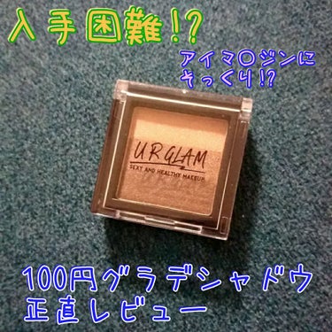 UR GLAM　GRADATION EYESHADOW ブラウン/U R GLAM/アイシャドウパレットを使ったクチコミ（1枚目）