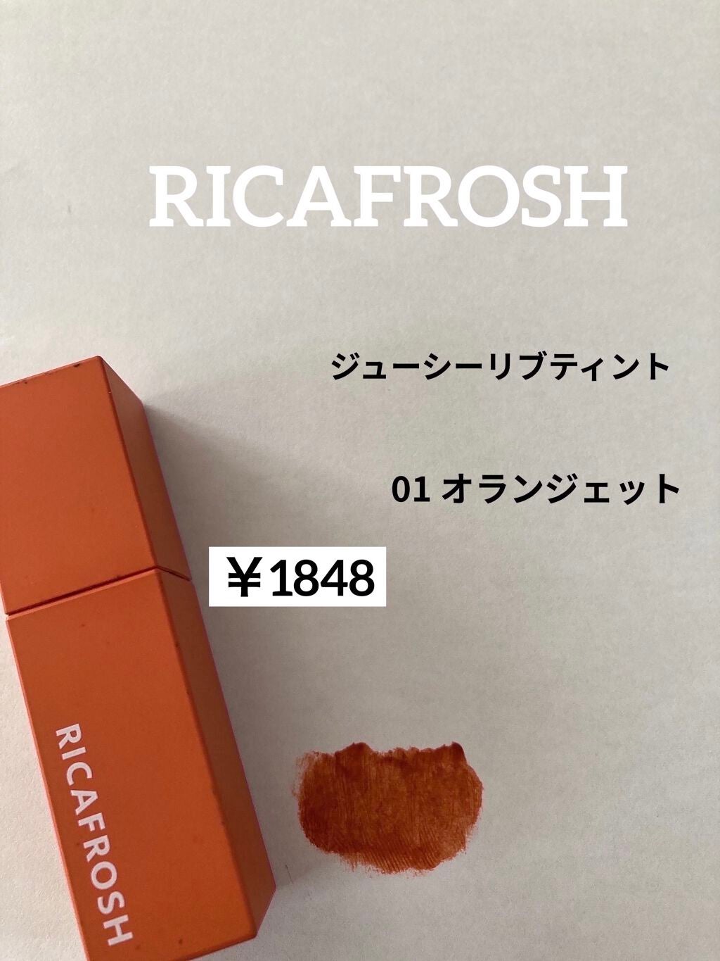 ジューシーリブティント/RICAFROSH/リップティントを使ったクチコミ(3枚目)