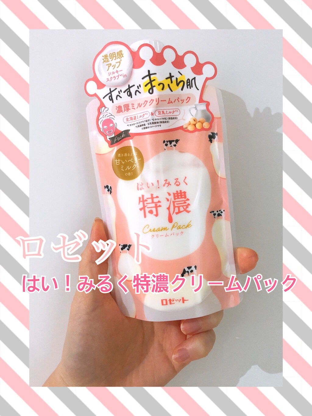 はい！みるく特濃　クリームパック/ロゼット/洗い流すパック・マスクを使ったクチコミ（1枚目）