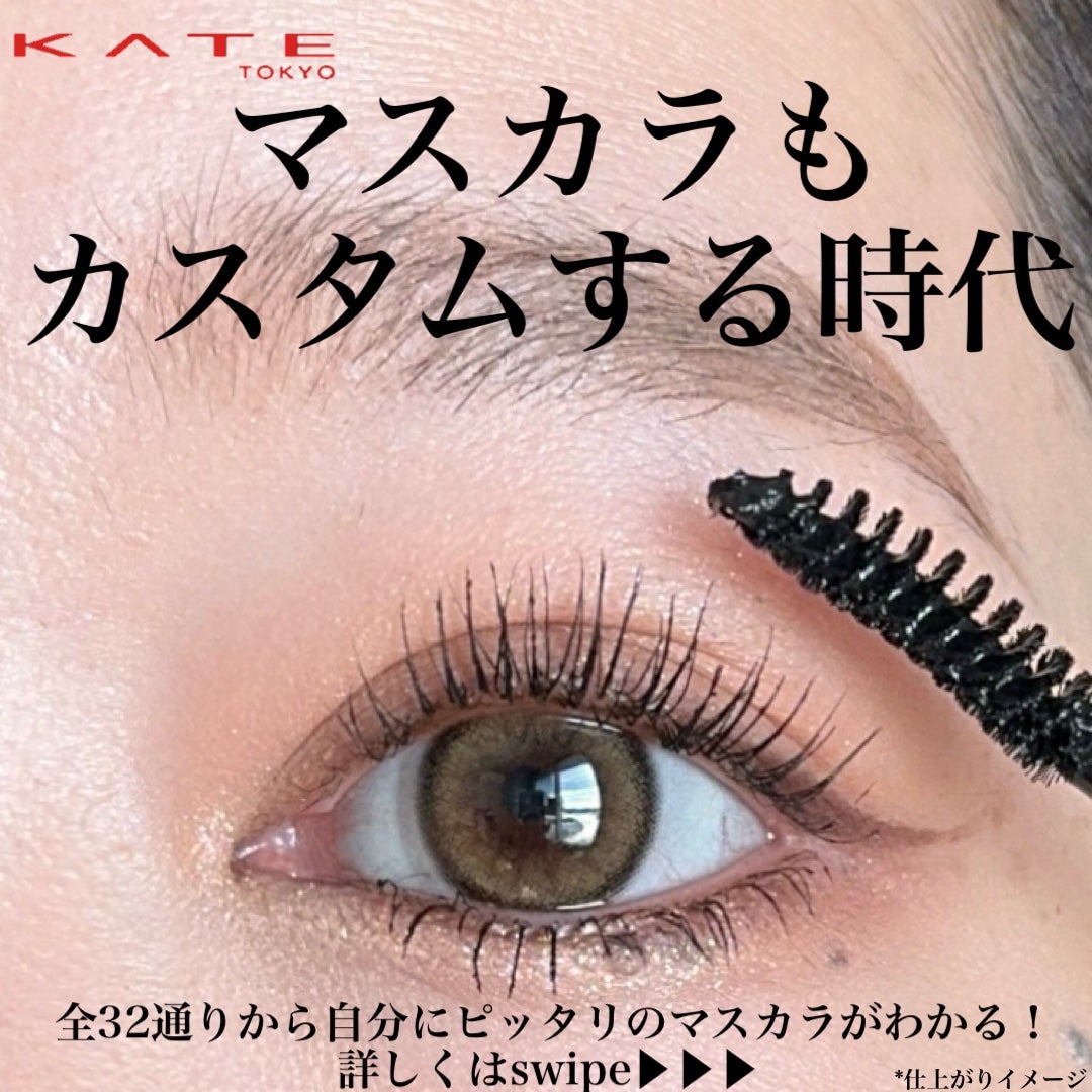 マイカスタムマスカラ /KATE/マスカラを使ったクチコミ(1枚目)