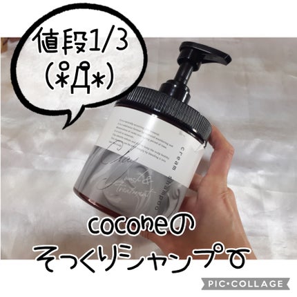 クレイクリームシャンプー(モイスト)/cocone/市販シャンプーを使ったクチコミ(1枚目)