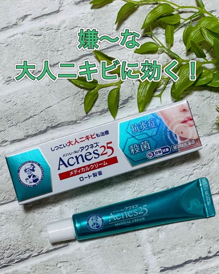 メディカルクリームc(医薬品)/メンソレータム アクネス25/その他を使ったクチコミ(1枚目)