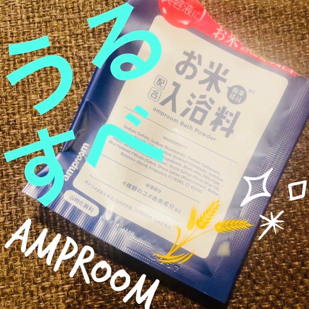 お米バスパウダー/amproom/保湿系入浴剤を使ったクチコミ(1枚目)