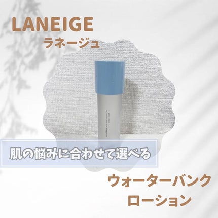 ウォーターバンク ローション (乾燥肌用)/LANEIGE/化粧水を使ったクチコミ(1枚目)