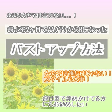 こんにちは、のん🐇です！

たった1日10分でできる！！

今日は本当に効果のあった「バストアップ方法」を紹介します！

ちなみにこの方法、以前テレビでやっていたものなのでそちらの紹介と、オリジナルを混