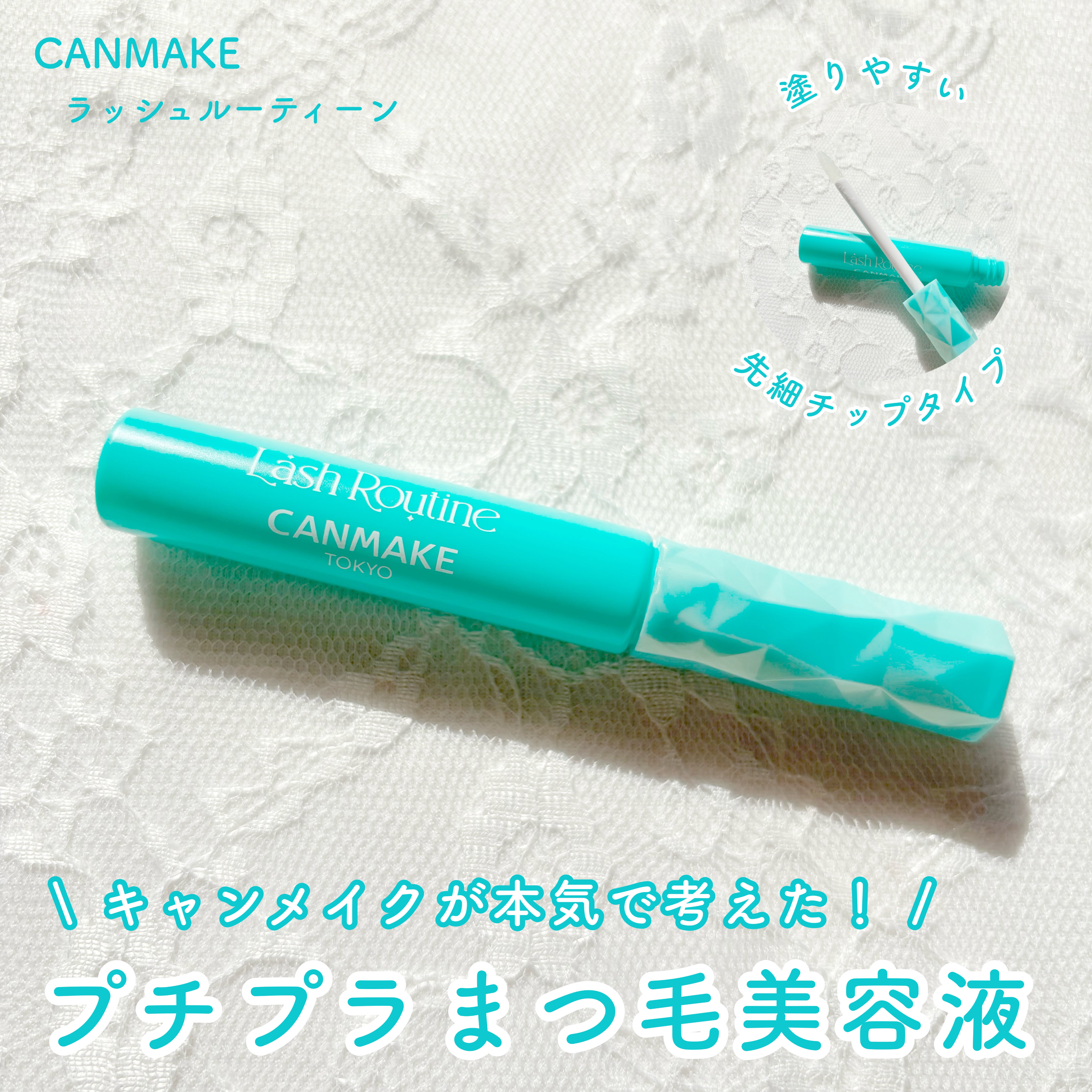 キャンメイクの本気！プチプラまつ毛美容液🤍

キャンメイク

ラッシュルーティーン

¥825


────────────


キャンメイクが本気で考えたまつ毛美容液♡
プチプラなのにちゃんと効果を感じられた優秀アイテム！
本当最近のキ