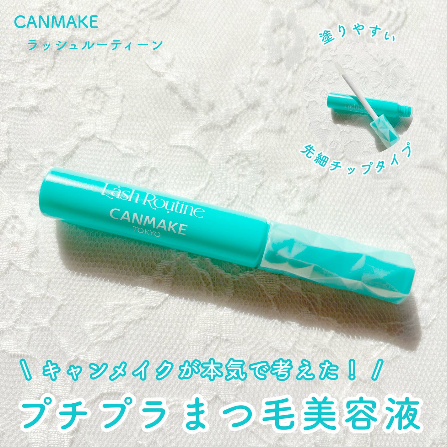 ラッシュルーティーン/キャンメイク/まつげ美容液を使ったクチコミ(1枚目)
