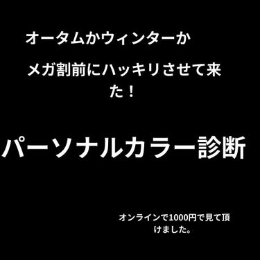 こんにちは！今日はオンラインパーソナルカラー診断をして頂いたのでそのお話をしようと思います。この先主の興奮が激しいのでレビューのみ見たい方はは点線の下まで。


友達もスマホの自己診断もオータムかウィン