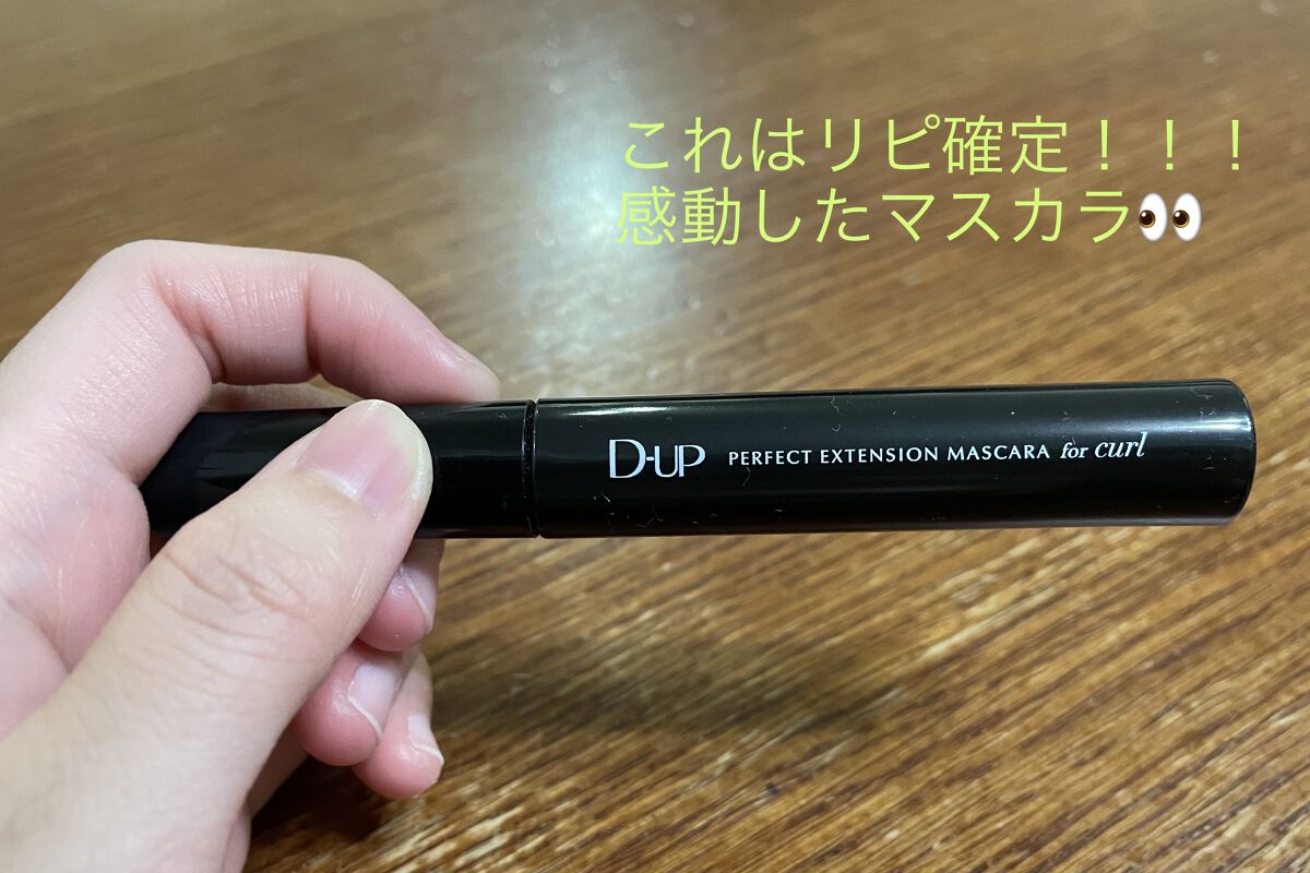 パーフェクトエクステンション マスカラ for カール/D-UP/マスカラを使ったクチコミ（1枚目）