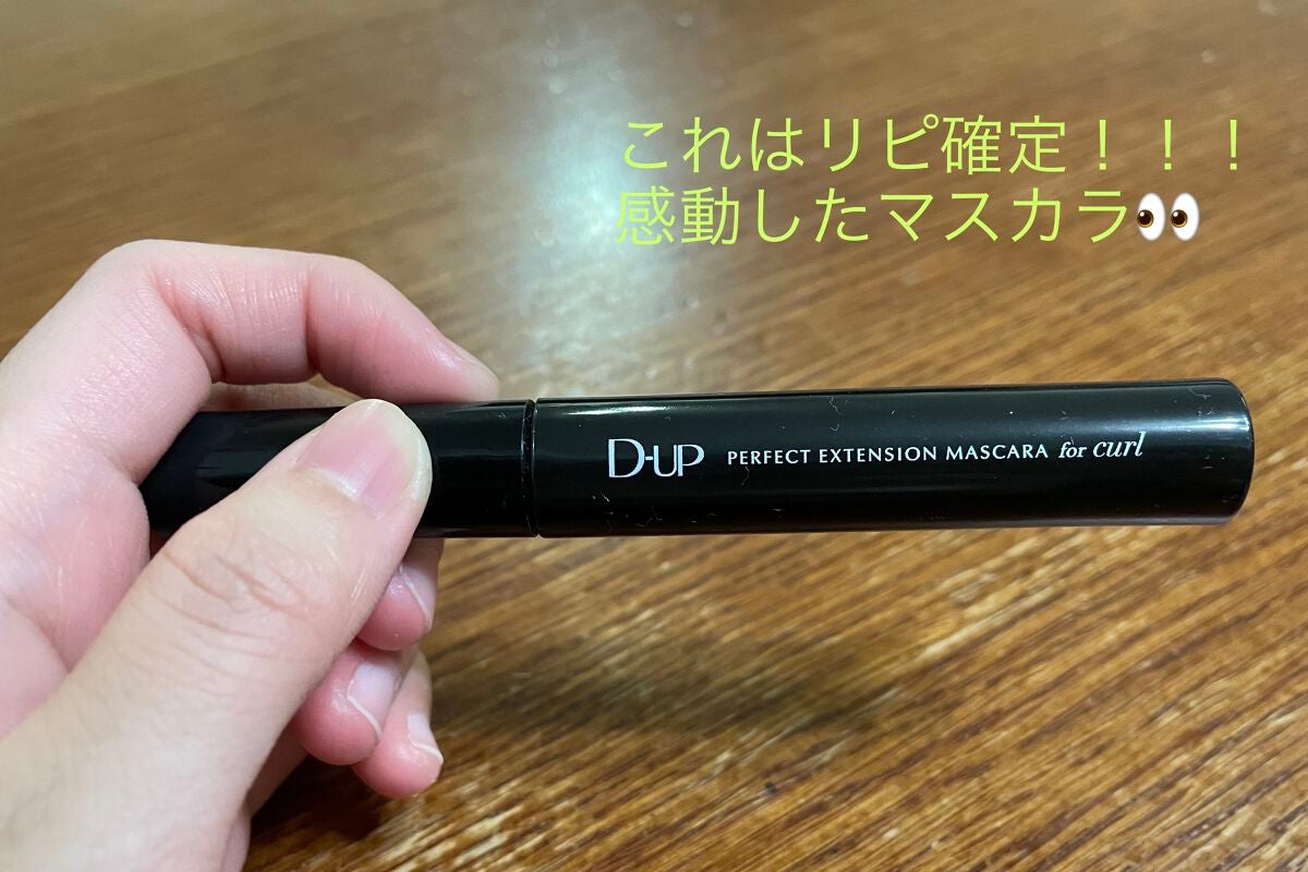 パーフェクトエクステンション マスカラ for カール/D-UP/マスカラを使ったクチコミ(1枚目)