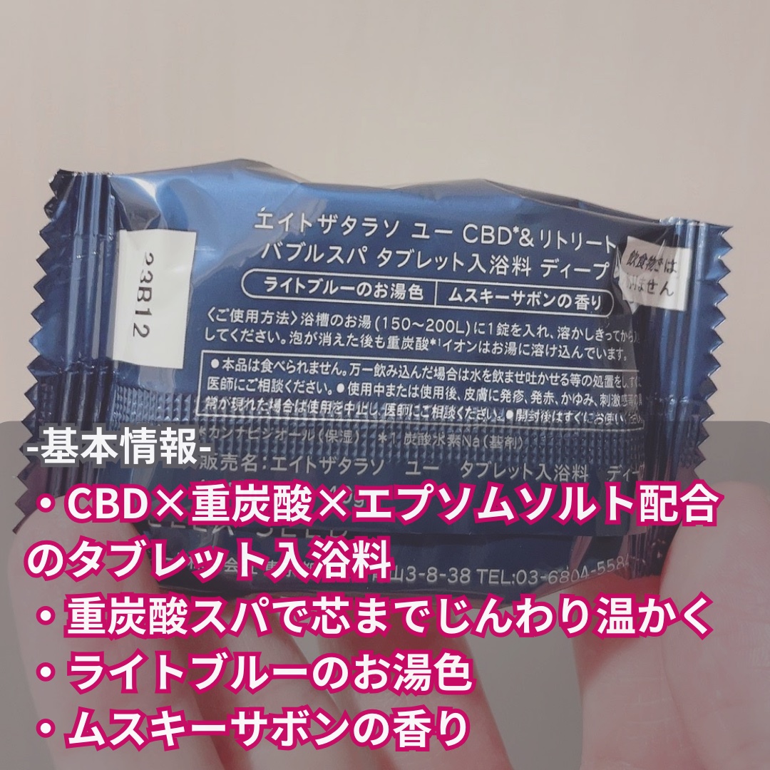 エイトザタラソ ユー CBD＆リトリート バブルスパ タブレット入浴料 ディープ 40g×6錠/エイトザタラソ/炭酸系入浴剤を使ったクチコミ（2枚目）