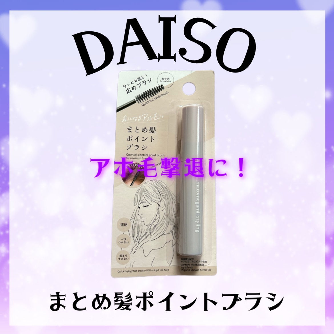 まとめ髪ポイントブラシ/DAISO/ヘアジェルを使ったクチコミ(1枚目)