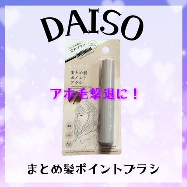 まとめ髪ポイントブラシ/DAISO/ヘアジェルを使ったクチコミ（1枚目）