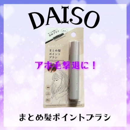 まとめ髪ポイントブラシ/DAISO/ヘアジェルを使ったクチコミ(1枚目)