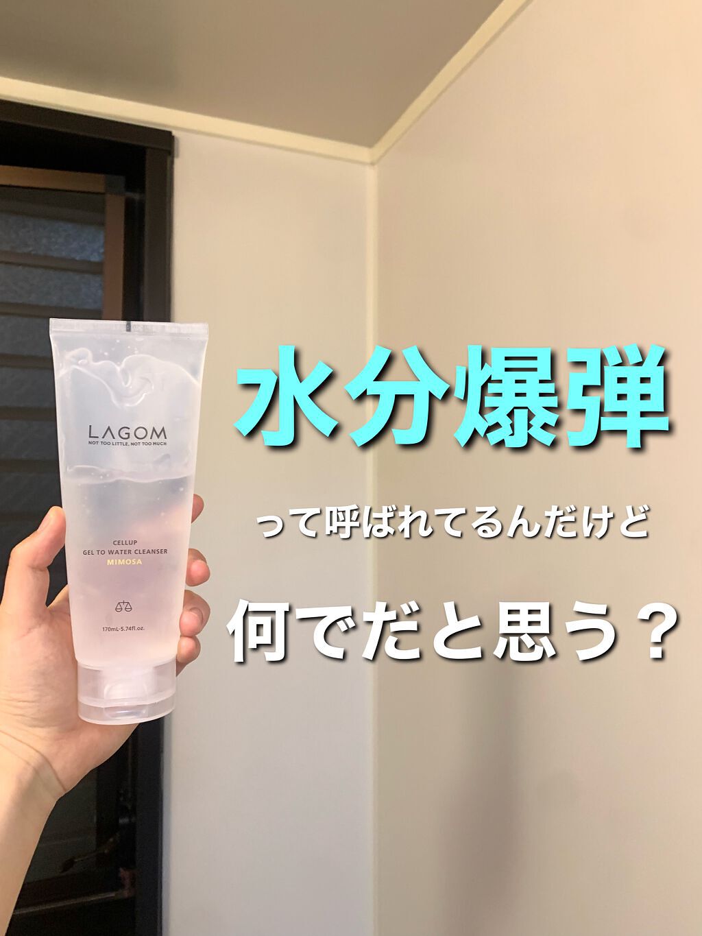 ラゴム ジェルトゥウォーター クレンザー(朝用洗顔)/LAGOM /その他洗顔料を使ったクチコミ(3枚目)