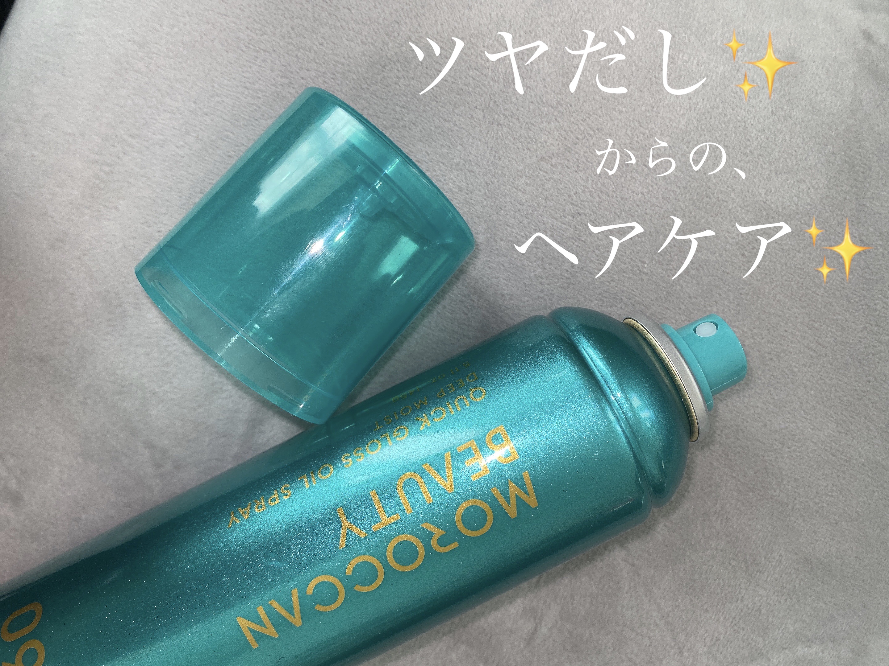 モロッカンビューティ ディープモイスト クイックグロス オイルスプレー/モロッカンビューティ/ヘアスプレーを使ったクチコミ（1枚目）