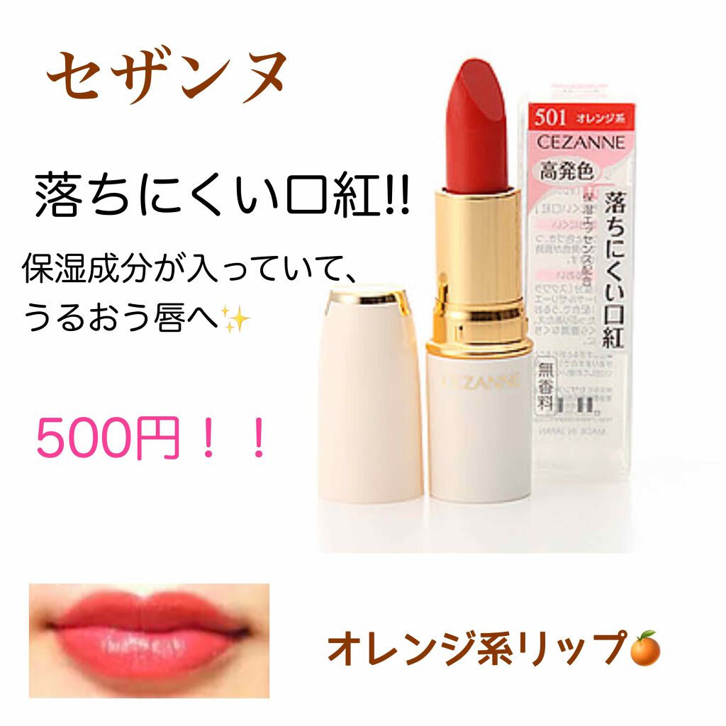 ラスティング リップカラーN/CEZANNE/口紅を使ったクチコミ(1枚目)